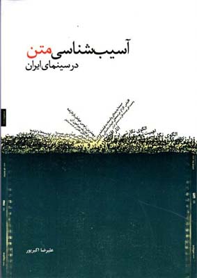 آسیب‌شناسی متن در سینمای ایران